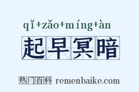 起早冥暗是什么意思的图片